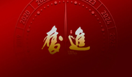 奋进！云顶集团股份祝大家元旦快乐！