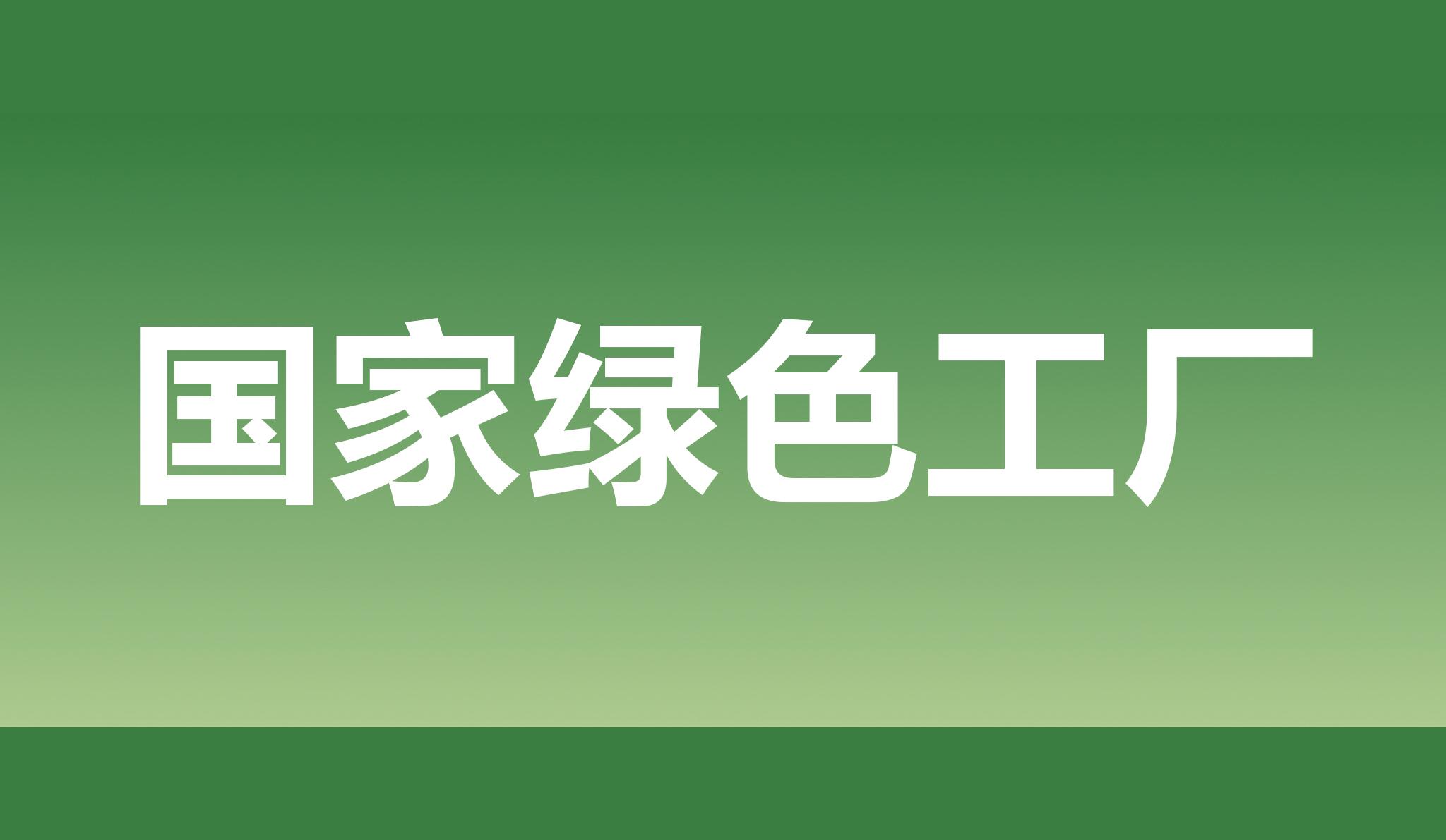 热烈祝贺云顶集团股份获评国家绿色工厂