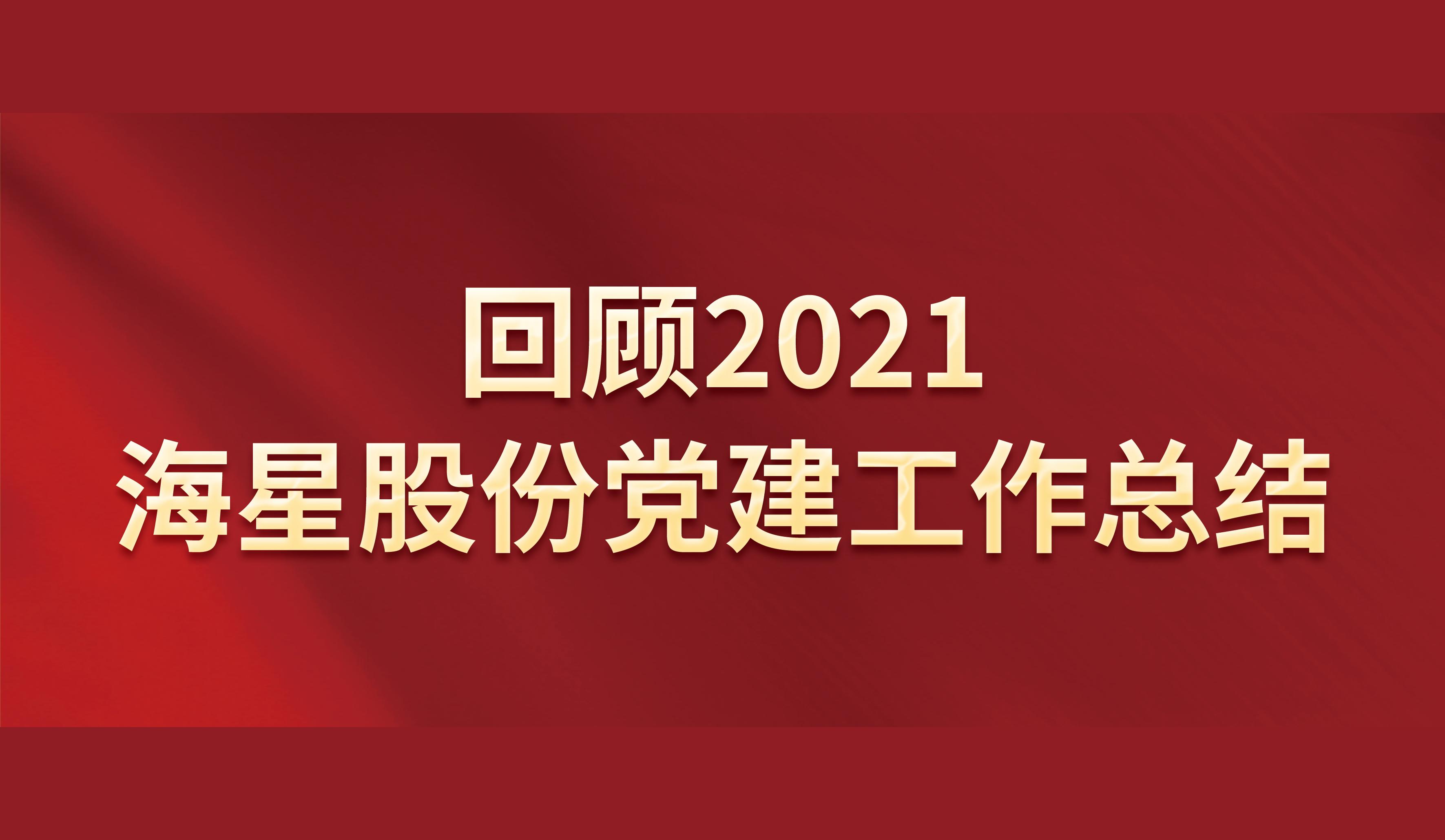 回顾2021 | 云顶集团股份党建工作总结