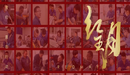 卓越，实干，笃行。红五月的那些人和那些事