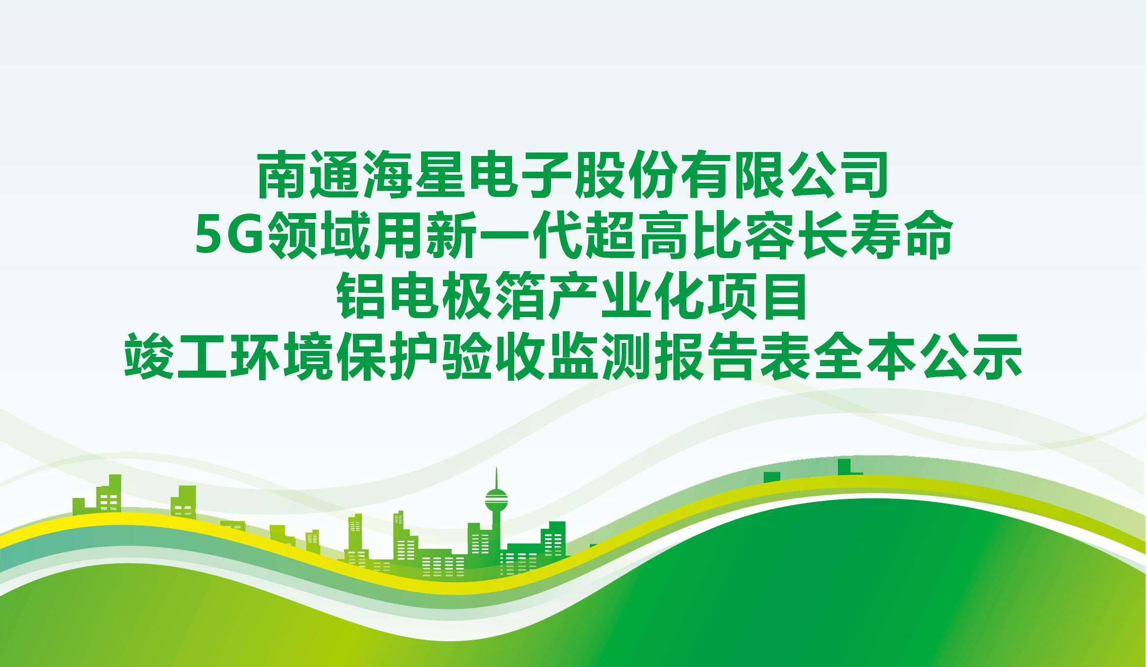 云顶集团电子股份有限公司5G领域用新一代超高比容长寿命铝电极箔产业化项目竣工环境保护验收监测报告表全本公示