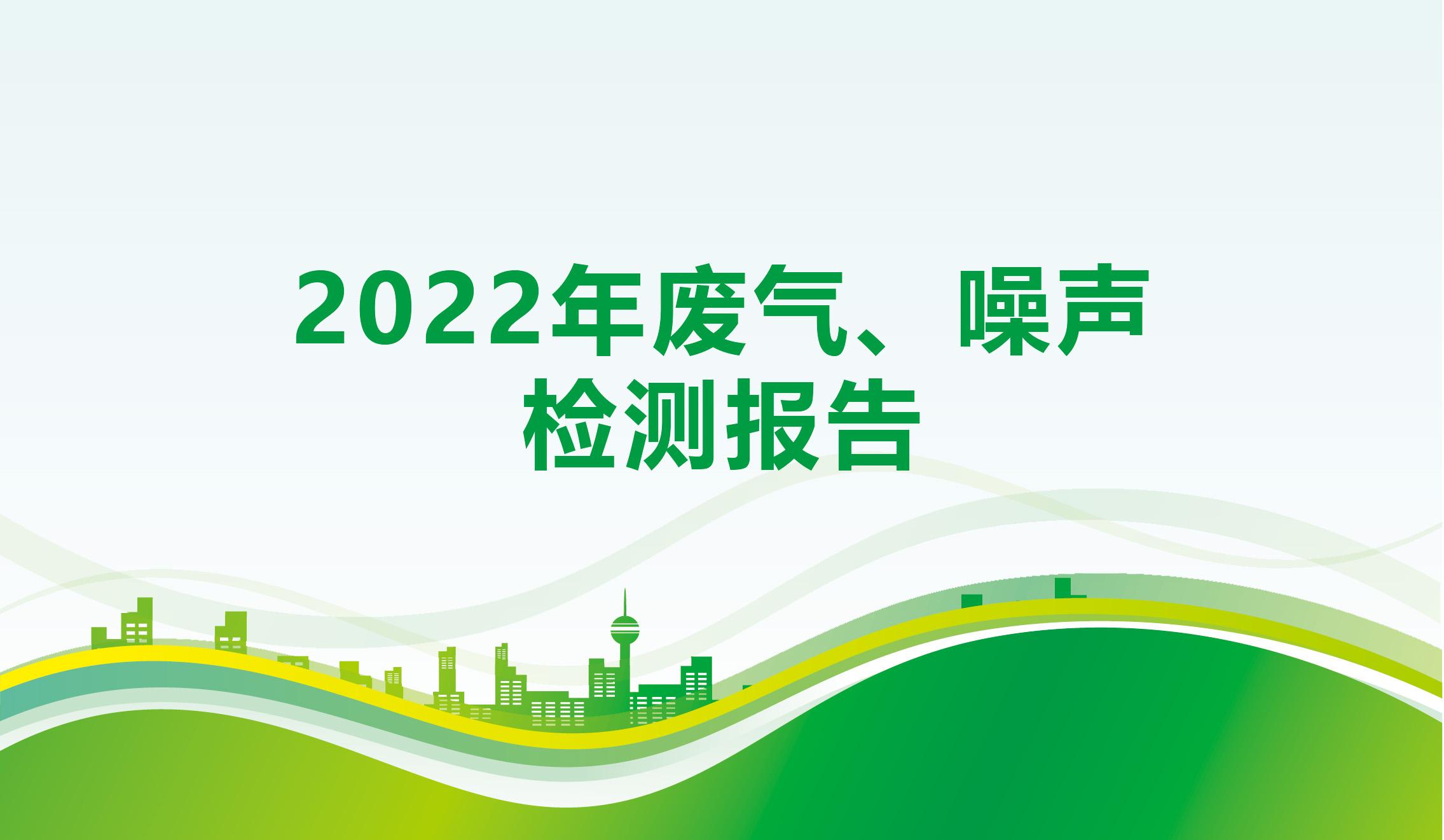 2022年废气、噪声检测报告