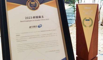 ： | 云顶集团股份荣获“2023卓越雇主”奖项